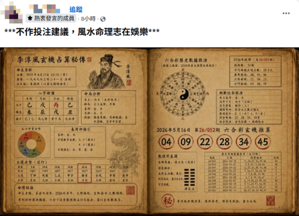 頭獎$3100萬六合彩周六攪珠！一招免費請算命大師推算專屬號碼！曾貼中4.5個字江恩圖：下期出大冧巴