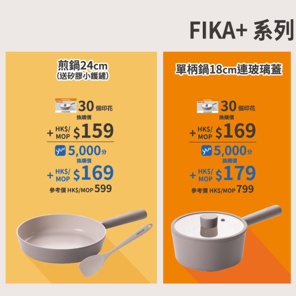 萬寧印花廚具換購低至21折 煎鍋/單柄鍋/炒鍋/雙耳鍋 ！搶先全球換購韓國Neoflam FIKA+廚具 記者直擊實物! 