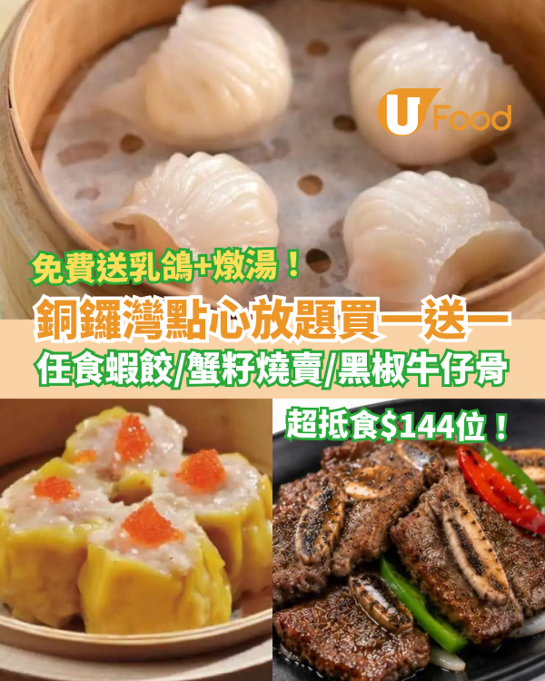 飲茶優惠｜銅鑼灣點心放題快閃買一送一！人均$144任食蝦餃＋燒賣＋叉燒腸粉／免費送乳鴿及燉湯 (附完整Menu)