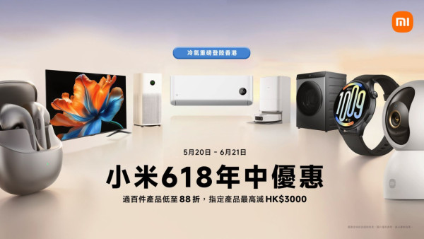 小米618年中購物優惠開鑼！首款1匹變頻冷暖冷氣機登陸香港 逾百款產品低至 88 折【最高減HK$3,000】