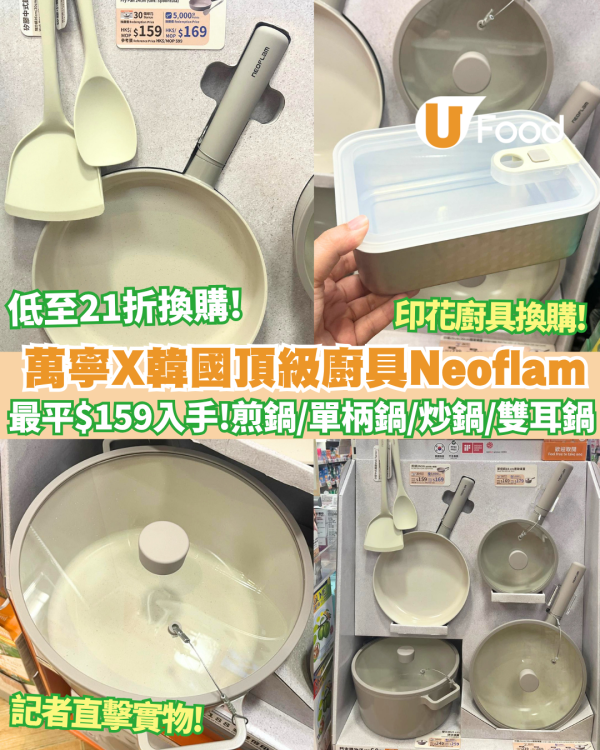 萬寧印花廚具換購低至21折 煎鍋/單柄鍋/炒鍋/雙耳鍋 ！搶先全球換購韓國Neoflam FIKA+廚具 記者直擊實物! 