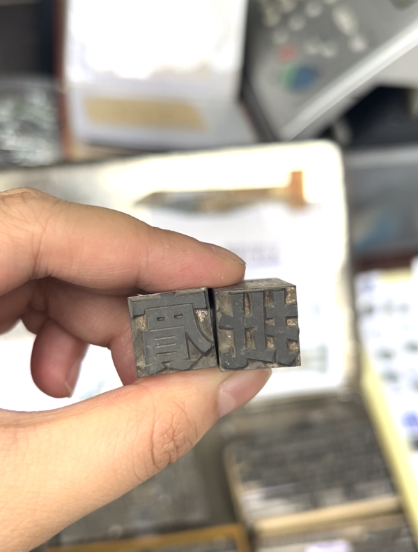 艺文专访︱旺角50年活字印刷工艺落幕！老板笑谈再被淘汰 献出珍藏活字粒