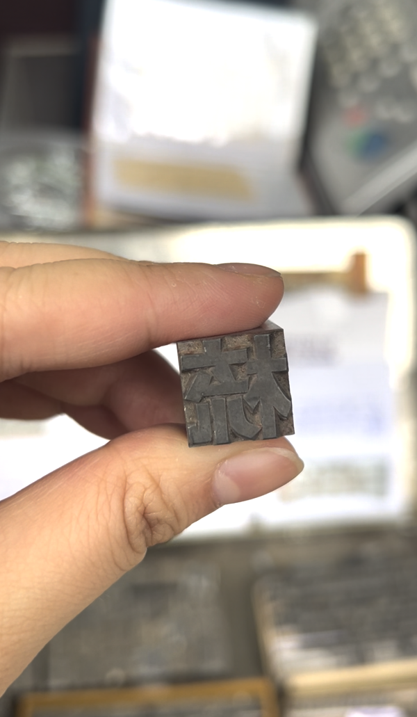 艺文专访︱旺角50年活字印刷工艺落幕！老板笑谈再被淘汰 献出珍藏活字粒