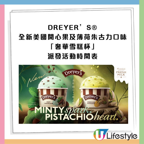 DREYER'S 免費派全新口味雪糕  美國開心果+薄荷朱古力口味雪糕杯 即睇派發時間/地點！