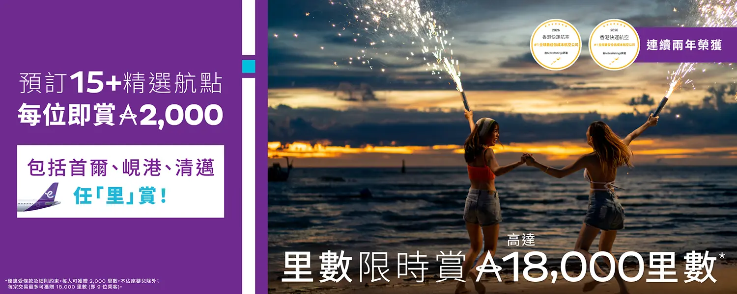 HK Express5月里數限時賞！買機票送18,000里數 涵蓋日韓台泰15+熱門航點 