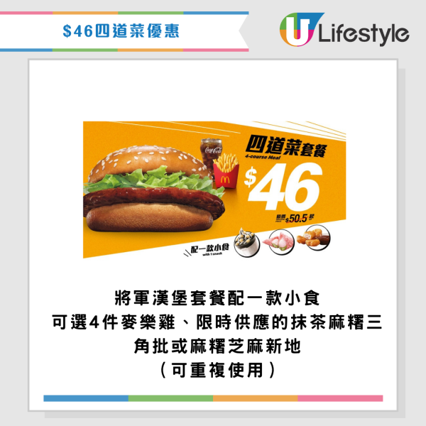 麥當勞優惠｜$46嘆18件麥樂雞餐！全新四道菜優惠配麥樂雞/抹茶麻糬三角批/芝麻新地！最新一周優惠券一覽