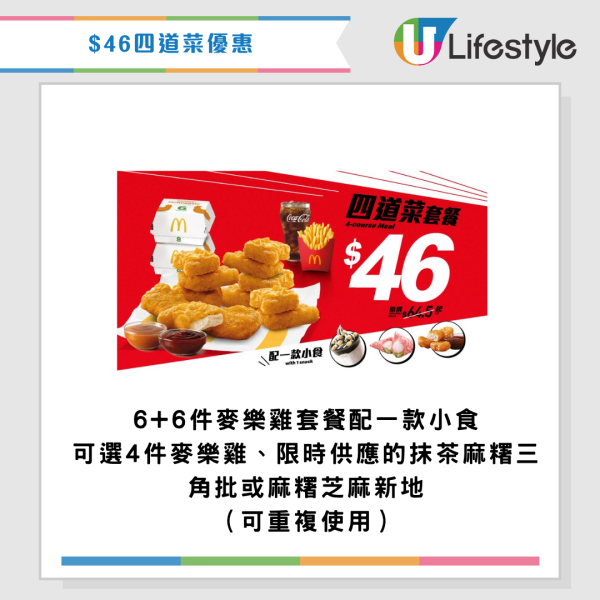 麥當勞優惠｜$46嘆18件麥樂雞餐！全新四道菜優惠配麥樂雞/抹茶麻糬三角批/芝麻新地！最新一周優惠券一覽