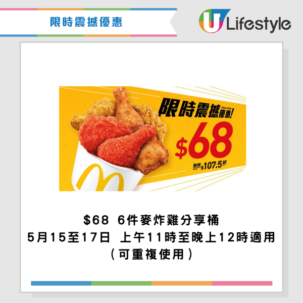 麥當勞優惠｜$46嘆18件麥樂雞餐！全新四道菜優惠配麥樂雞/抹茶麻糬三角批/芝麻新地！最新一周優惠券一覽