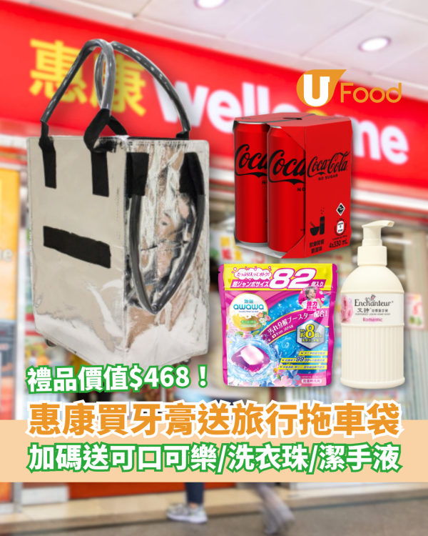 惠康優惠｜買高露潔牙膏送旅行拖車袋！加碼送可口可樂＋洗衣珠＋潔手液／1招賺盡$468禮品 (附優惠日期)