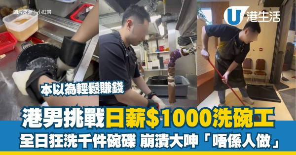 洗碗月薪高達4萬4惹全網熱議!內行揭外判包場黑幕:拆開除返人頭仲慘過散工