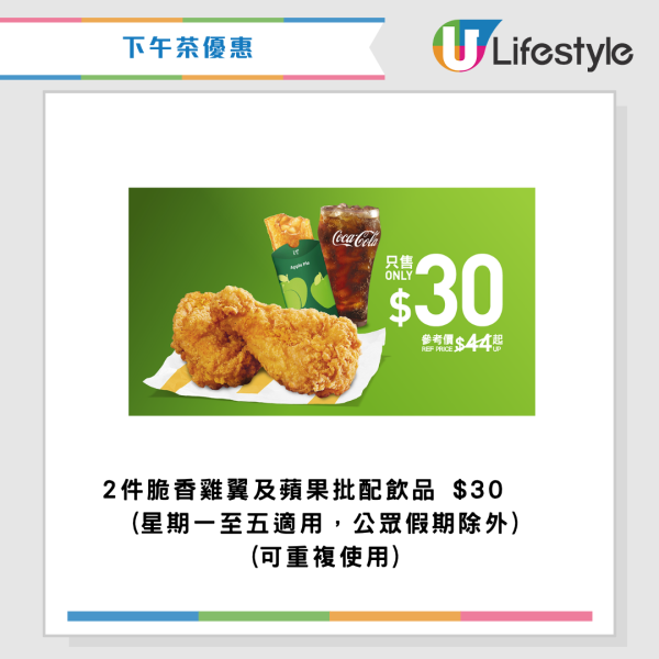 麥當勞優惠｜$46嘆18件麥樂雞餐！全新四道菜優惠配麥樂雞/抹茶麻糬三角批/芝麻新地！最新一周優惠券一覽