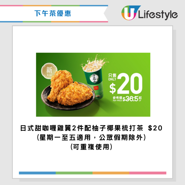 麥當勞優惠｜$46嘆18件麥樂雞餐！全新四道菜優惠配麥樂雞/抹茶麻糬三角批/芝麻新地！最新一周優惠券一覽