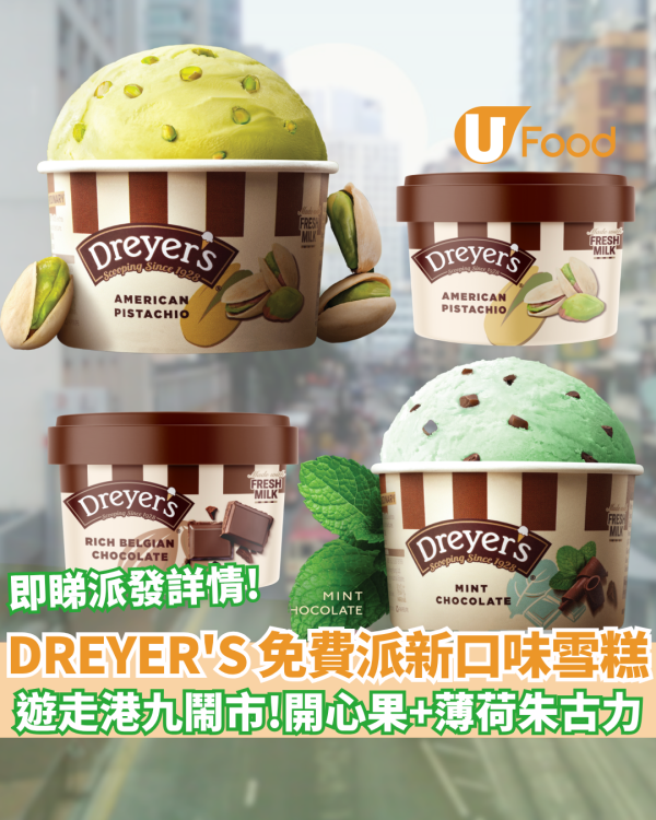 DREYER'S 免費派全新口味雪糕  美國開心果+薄荷朱古力口味雪糕杯 即睇派發時間/地點！