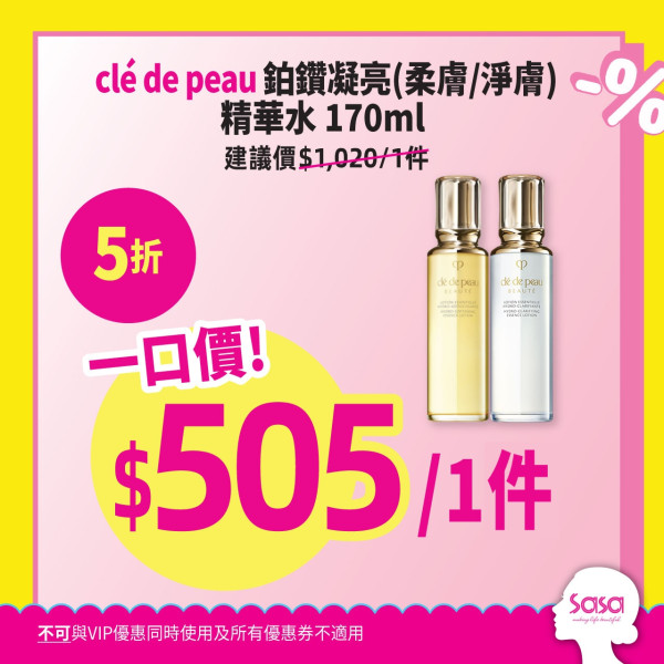 莎莎全線大減價低至2折！門市/網店適用 小棕瓶減近千元！SK-ll神仙水/晚霜$85起！名牌香水/台灣面膜都有平