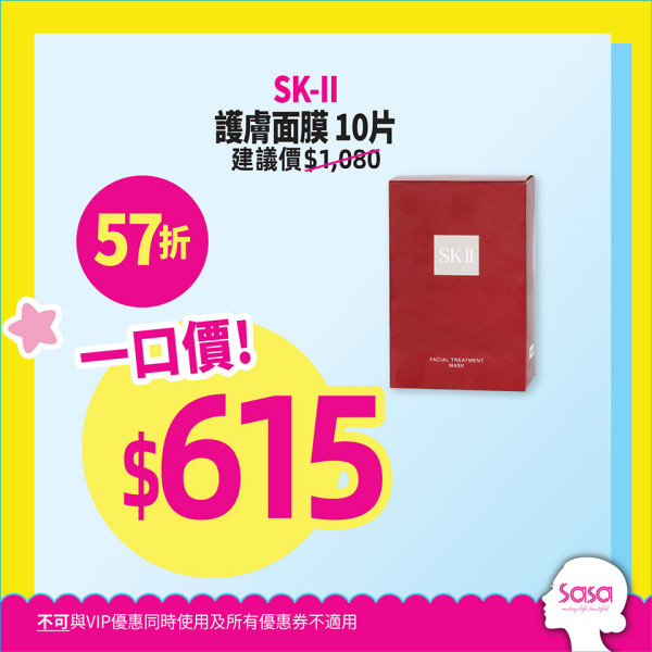 莎莎全線大減價低至2折！門市/網店適用 小棕瓶減近千元！SK-ll神仙水/晚霜$85起！名牌香水/台灣面膜都有平