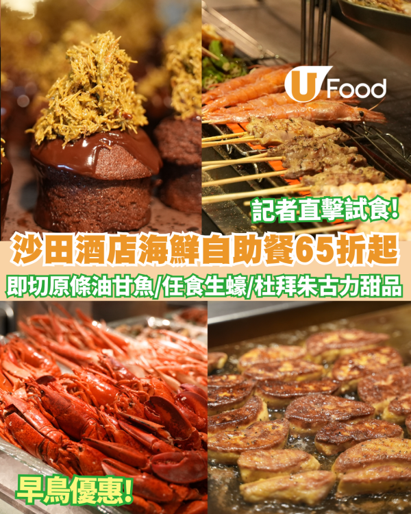 【自助餐推介】帝逸酒店海鮮饗宴自助晚餐 即切原條油甘魚/任食生蠔/杜拜朱古力甜品  記者直擊試食!