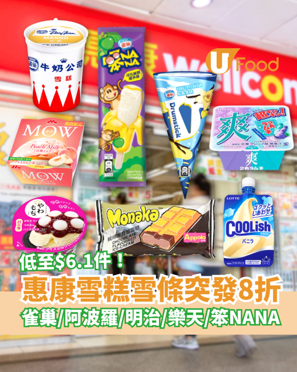 惠康雪糕雪條突發8折大劈價！任揀笨NANA/雀巢/阿波羅/明治/樂天＋教1招即享優惠 (附優惠日期)