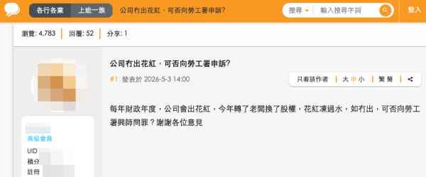公司花紅「凍過水」!港男欲告上勞工處興師問罪(截圖:香港討論區)