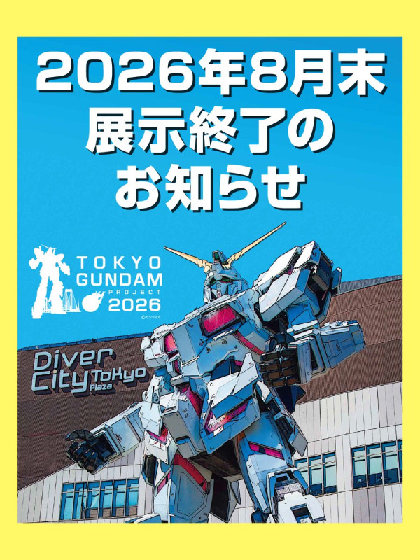 東京19.7米高達8月底突然退役！獨角獸立像屹立台場近9年成人氣打卡點 