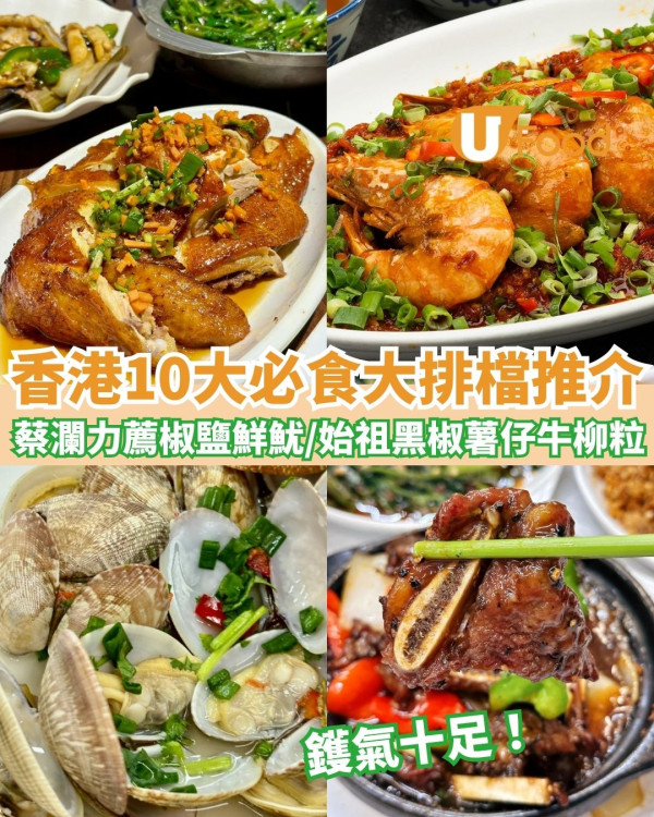 香港大排檔推薦︱逾10間必食地道大排檔推介！黑椒薯仔牛柳粒／風沙雞／椒鹽鮮魷／紅燒乳鴿／潮州滷水