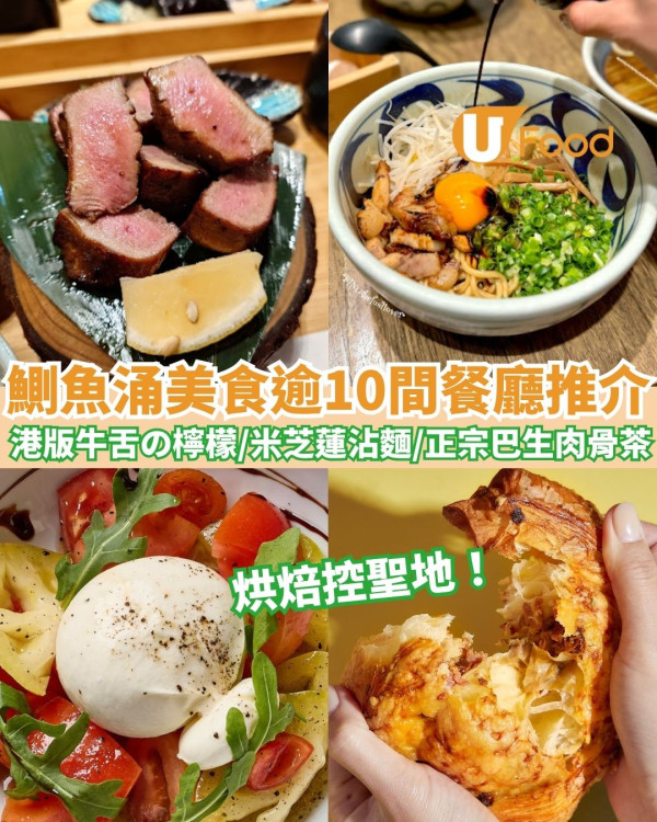 鰂魚涌美食2026︱逾10間鰂魚涌美食推介 厚切牛舌／手工意粉／醬油沾麵／麻糬泡芙／拿破崙蛋撻