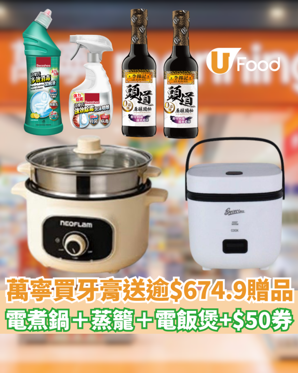萬寧優惠｜買牙膏送Neoflam電煮鍋＋蒸籠＋電飯煲 送高達$674.9 超實用贈品／李錦記生抽