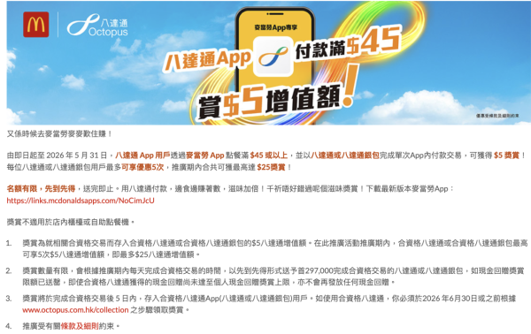 麥當勞x八達通突發派錢！高達$25回贈 附搶優惠攻略! 八達通派錢!