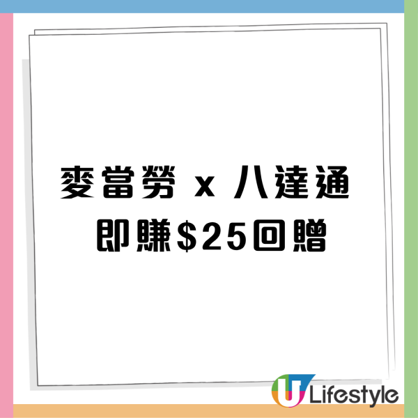 麥當勞x八達通突發派錢！高達$25回贈 附搶優惠攻略! 八達通派錢!