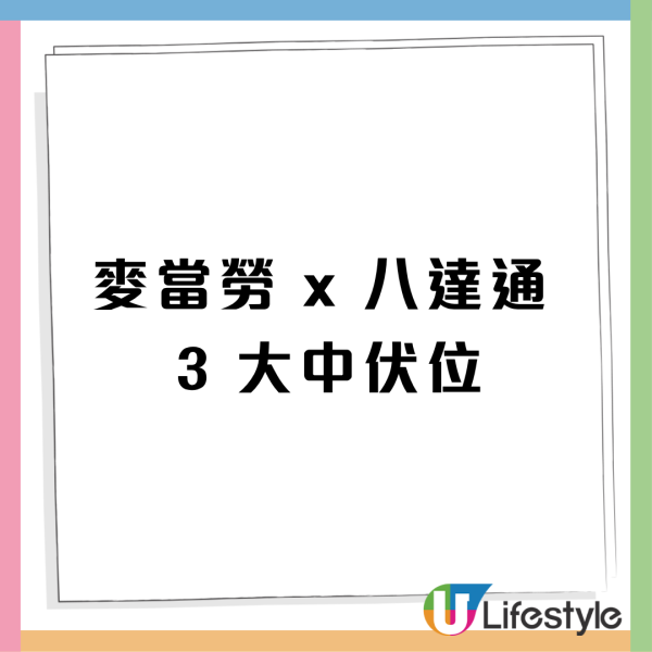 麥當勞x八達通突發派錢！高達$25回贈 附搶優惠攻略! 八達通派錢!