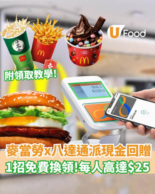 麥當勞x八達通突發派錢！高達$25回贈 附搶優惠攻略! 八達通派錢!