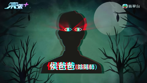 東張西望｜港女3日內性情大變舉止瘋癲疑鬼上身！女上司偕陰陽師恐嚇「300隻惡鬼索命」