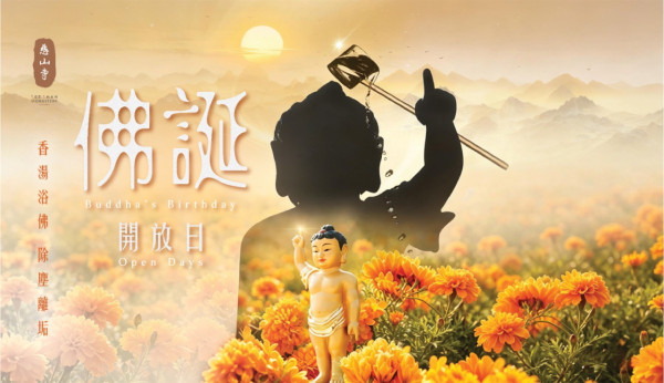 2026慈山寺佛誕開放日（圖片來源︰慈山寺）
