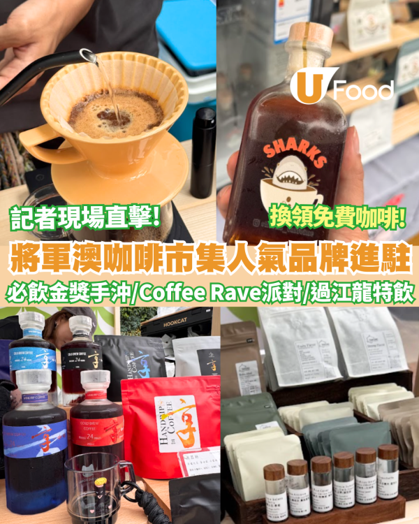 記者現場直擊! 將軍澳PopWalk咖啡市集！29間人氣品牌進駐 必飲金獎手沖／首創Coffee Rave派對／過江龍特飲／換領免費咖啡
