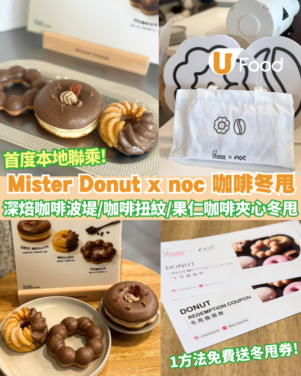 Mister Donut x noc 期間限定精品咖啡冬甩強勢登場 首度本地聯乘！免費送冬甩換領券／加 $10換特別版 Tote Bag