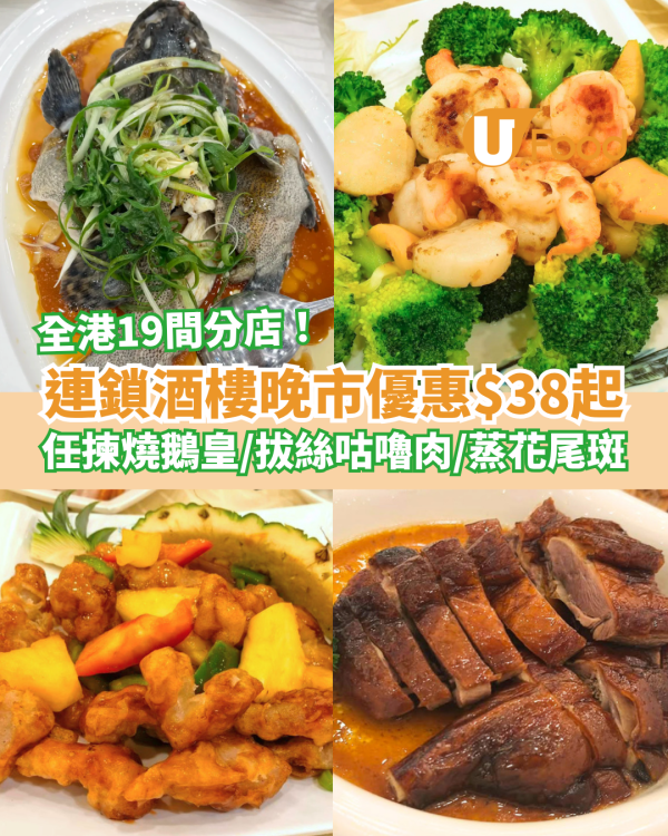 連鎖酒樓晚市優惠$38起！任揀明爐燒鵝／拔絲咕嚕肉／蒸花尾斑 (全港19間分店)
