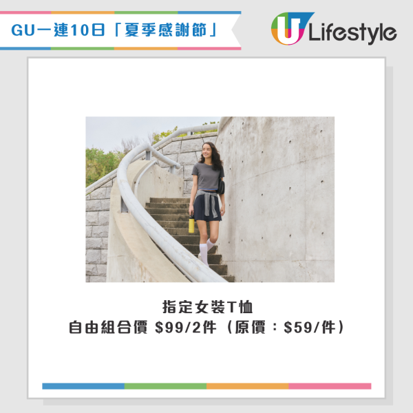 GU感謝節送防UV縮骨遮！一連10日 $59起入手上衣/褲款/芭蕾舞鞋！一招贏免費百搭短褲