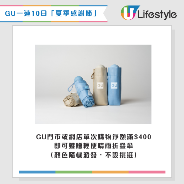 GU感謝節送防UV縮骨遮!一連10日 $59起入手上衣/褲款/芭蕾舞鞋!一招贏免費百搭短褲