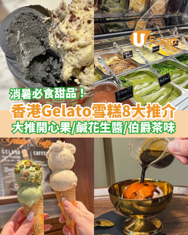 香港Gelato意大利雪糕8間推介！必試特濃開心果＋宇治抹茶＋黑芝麻湯圓味