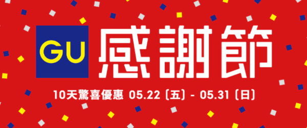 GU感謝節送防UV縮骨遮!一連10日 $59起入手上衣/褲款/芭蕾舞鞋!一招贏免費百搭短褲