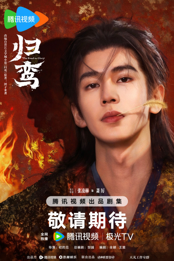 張凌赫新劇《歸鸞》什麼時候播？官方宣佈演出陣容！劇集未播先紅引期待