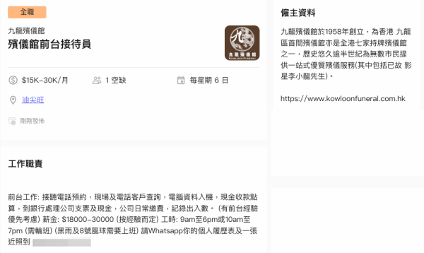 九龍殯儀館超高薪請前台接待員（截圖：moovup）