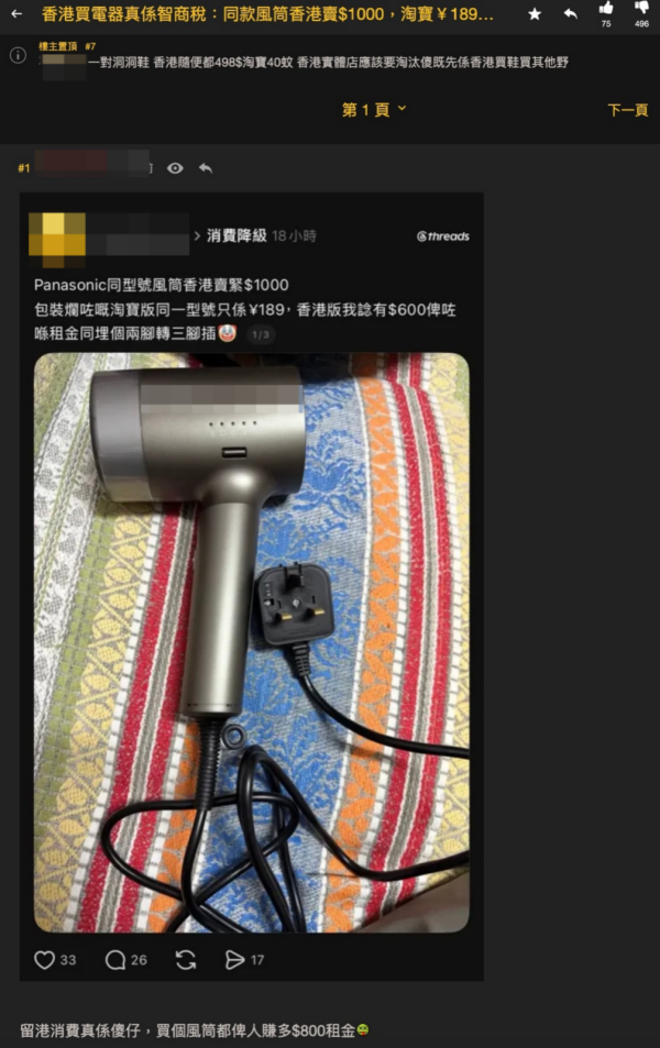 網民稱香港買電器交智商稅 同一風筒內地買平逾0？ 網民熱議：高功率電器搵命博 