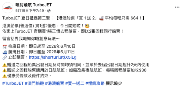 噴射飛航澳船票買1送2優惠（圖片來源：噴射飛航）
