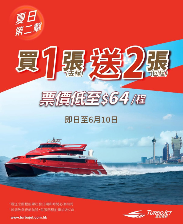 噴射飛航澳船票買1送2優惠（圖片來源：噴射飛航）