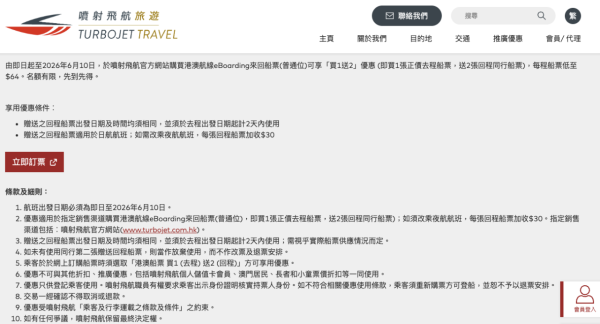 噴射飛航澳船票買1送2優惠（圖片來源：噴射飛航）