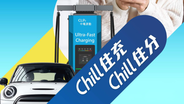 電動車充電都可以儲飛行里數？CLP中電源動推全港首個電動車積分獎賞