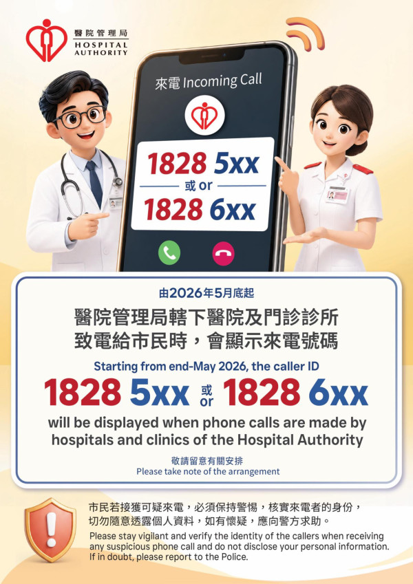 醫管局1828來電勿收線!5.26起統一公立醫院號碼 錯過急症通知恐抱憾(附電話號碼)