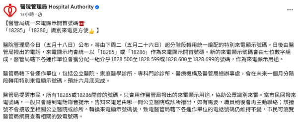醫管局1828來電勿收線！5.26起統一公立醫院號碼 錯過急症通知恐抱憾(附電話號碼)