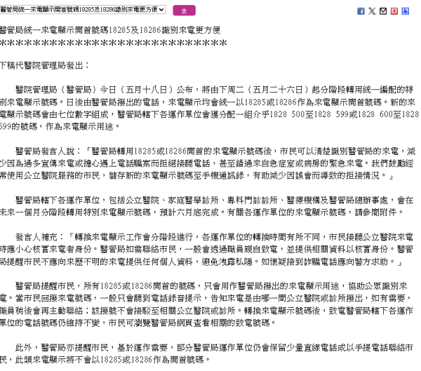 醫管局1828來電勿收線！5.26起統一公立醫院號碼 錯過急症通知恐抱憾(附電話號碼)
