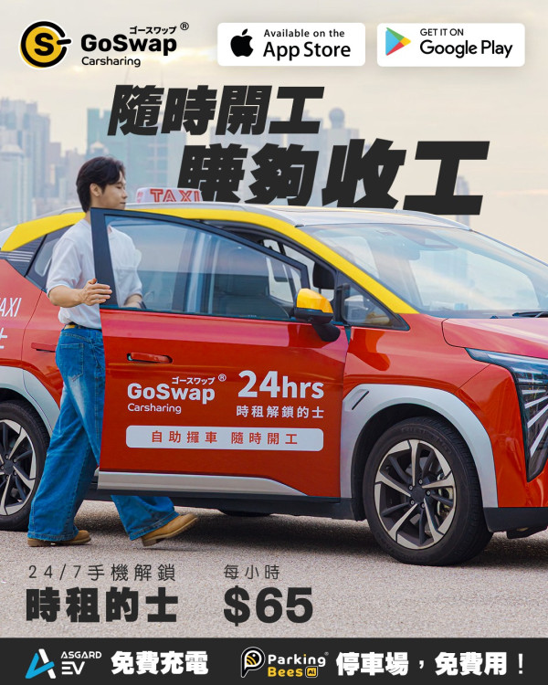 兼職副業｜時租$65揸的士 免租車位+免費充電！無固定租約隨時開車賺夠收工！網民一原因卻步：共享單車翻版？